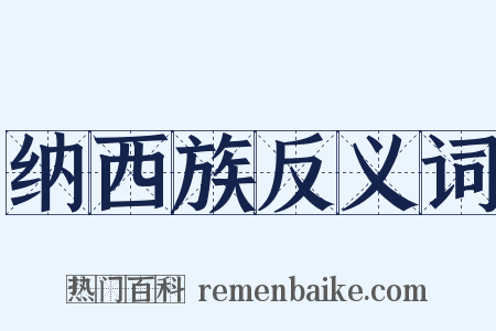 纳西族反义词是什么意思的图片